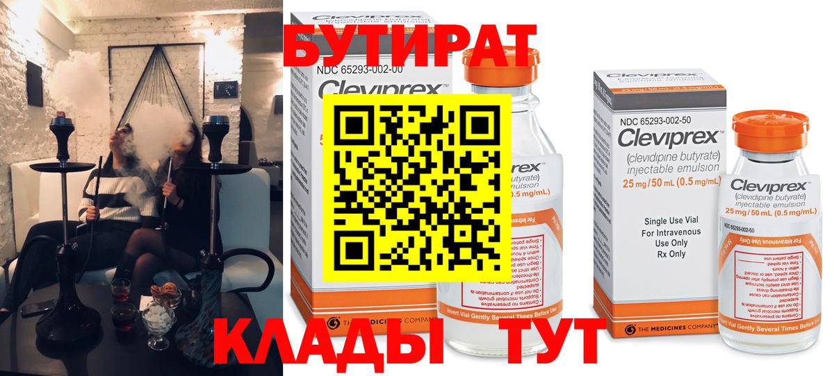 Бутират 99% Саяногорск