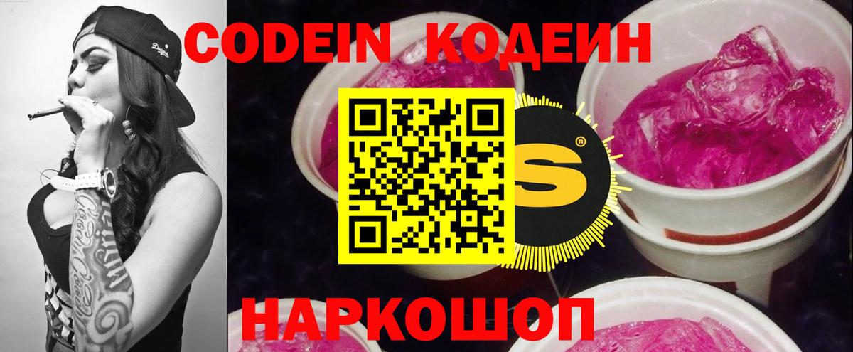 Саяногорск  Кодеин Purple Drank  Вход с VPN 
